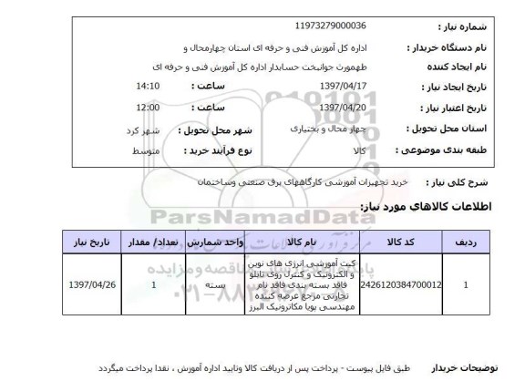 استعلام,خرید تجهیزات آموزشی کارگاههای برق...