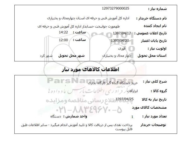 استعلام, خرید دستگاه گنده گیر کارگاه نجاری 