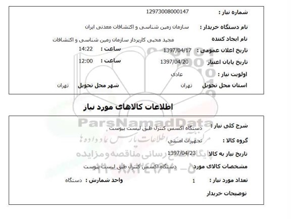استعلام,استعلام دستگاه اکسس کنترل...