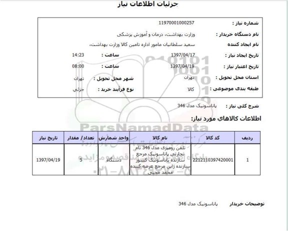 استعلام, استعلام تلفن ...