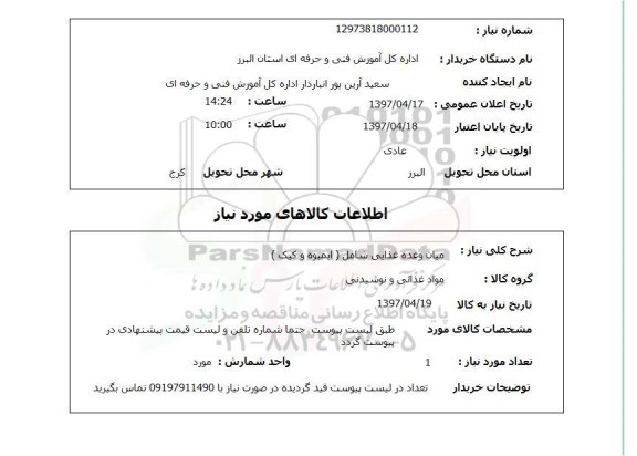 استعلام , استعلام میان وعده غذایی ...