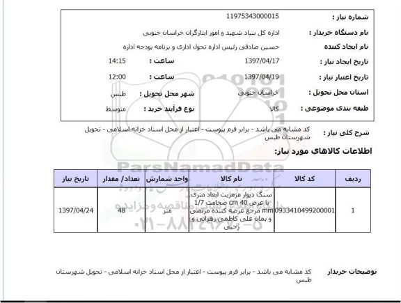 استعلام,سنگ دیوار مرمریت...
