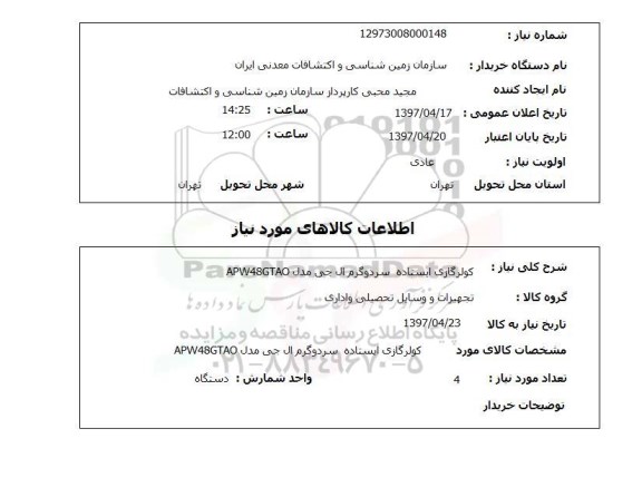 استعلام ,استعلام کولر گازی ایستاده سرد و گرم 