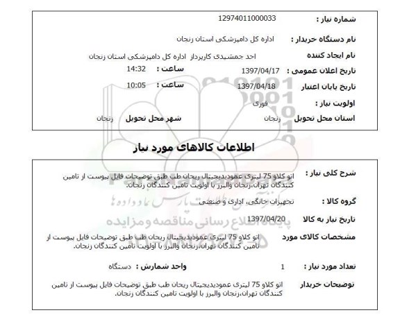 استعلام, استعلام اتو کلاو 75 لیتری