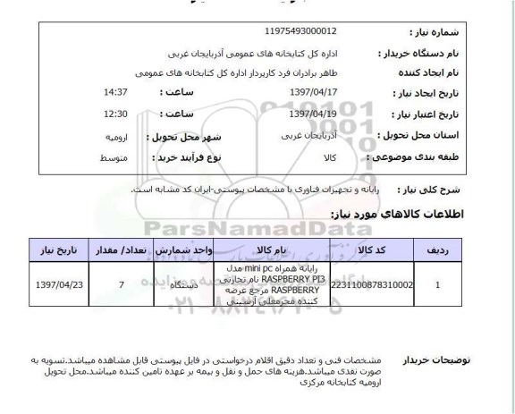 استعلام , استعلام رایانه و تجهیزات فناوری