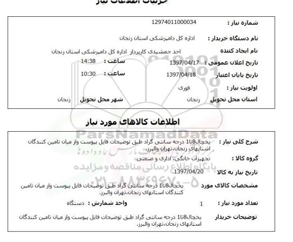 استعلام , استعلام یخچال ...