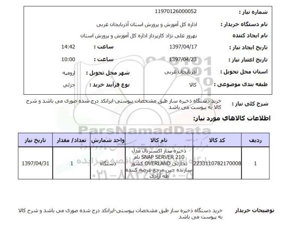 استعلام,استعلام خرید دستگاه ذخیره ساز...