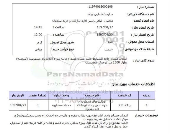 استعلام, انتخاب مشاور واجد شرایط جهت نظارت پروژه احداث راه دسترسی