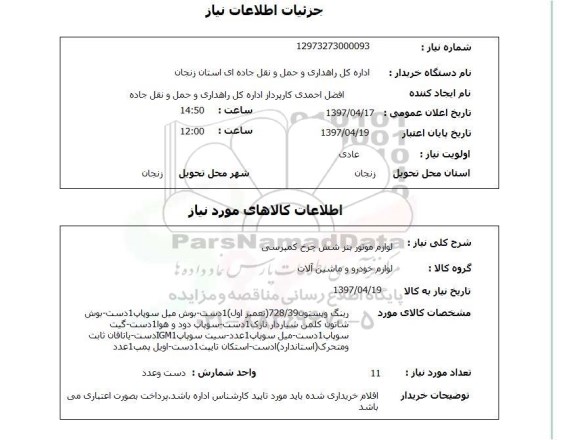 استعلام, استعلام لوازم موتور بنز شش چرخ کمپرسی...