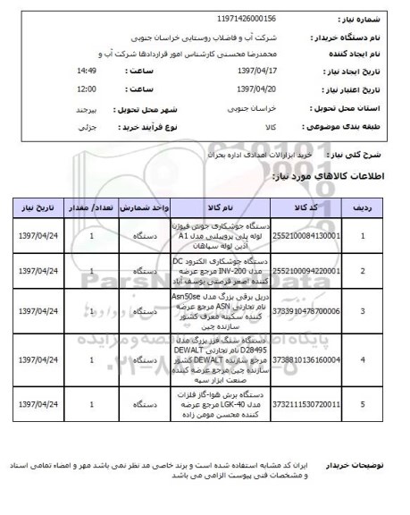 استعلام, استعلام خرید ابزارآلات امدادی ...