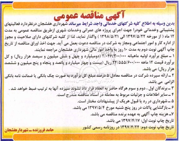 آگهی مناقصه عمومی, مناقصه فعالیتهای پشتیبانی و خدماتی