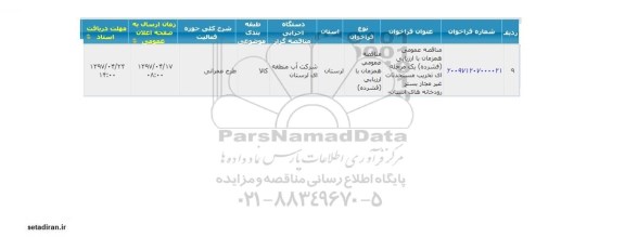 مناقصه عمومی, مناقصه عمومی تخریب مستحدثات غیرمجاز بستر رودخانه های استان
