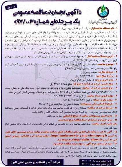 آگهی تجدید مناقصه عمومی ، تجدید مناقصه واگذاری انجام فعالیت های تعمیر و نگهداری بهره برداری از ...