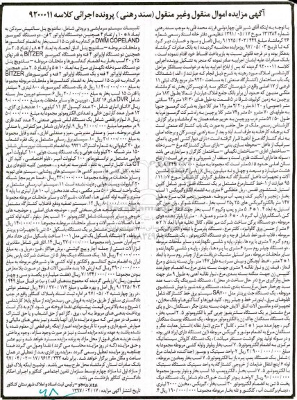 مزایده, مزایده یک باب ساختمان، ماشین آلات و تجهیزات داخل کشتارگاه