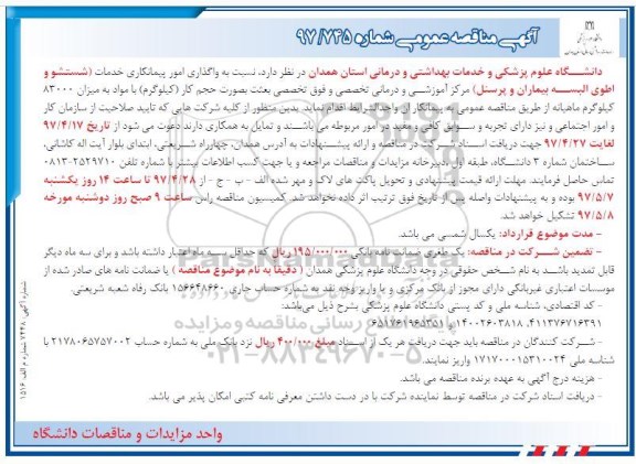 مناقصه , مناقصه  واگذاری امور پیمانکاری خدمات - شستشو و اطوی البسه بیماران و پرسنل 