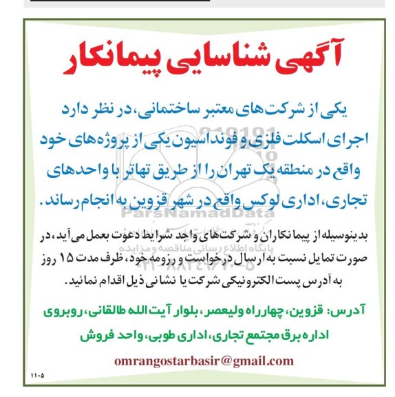مناقصه  ، مناقصه شناسایی پیمانکار جهت اجرای اسکلت فلزی و فونداسیون