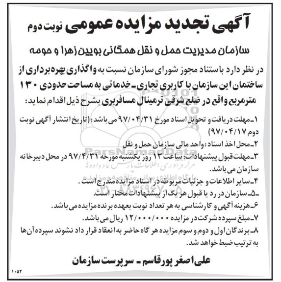 آگهی تجدید مزایده عمومی , مزایده واگذاری بهره برداری از ساختمان تجدید - نوبت دوم 