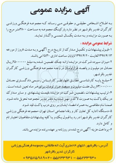 آگهی مزایده عمومی ،مزایده عمومی پارکینگ مجموعه ...