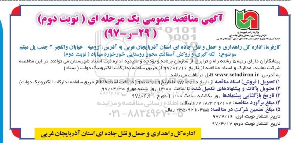 آگهی مناقصه عمومی یک مرحله ای , مناقصه لکه گیری و روکش آسفالت محور نوبت دوم