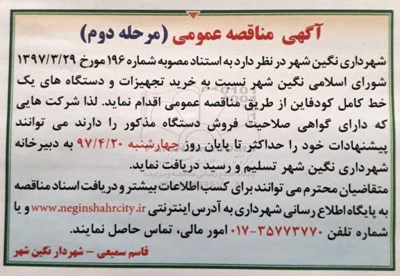 مناقصه , مناقصه خرید تجهیزات و دستگاه های یک خط