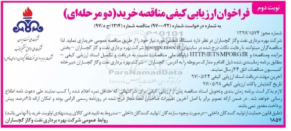 فراخوان ارزیابی کیفی مناقصه, فراخوان مناقصه خرید دستگاه تنفسی  نوبت دوم 