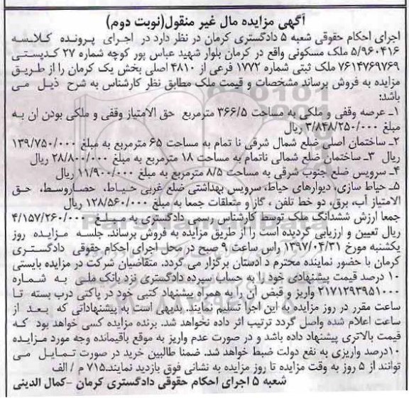 مزایده , مزایده ملک مسکونی شماره 1772 ـ نوبت دوم
