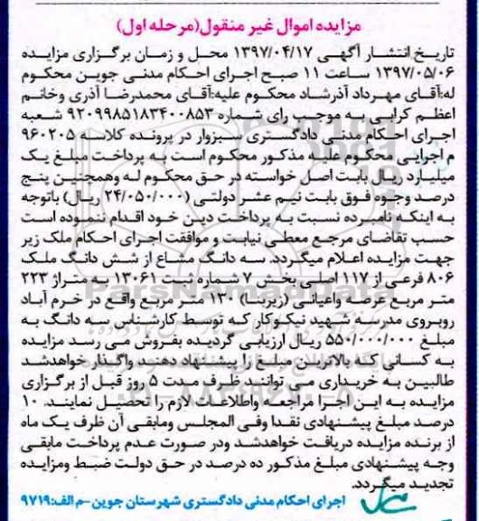 مزایده , مزایده فروش سه دانگ مشاع از ششدانگ ملک 