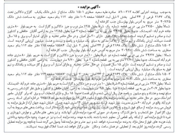 مزایده , مزایده ششدانگ یکباب گاراژ و دکاکین