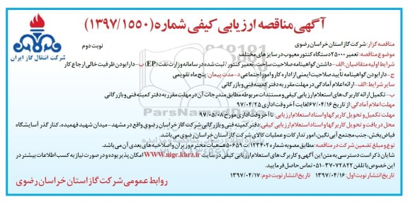 آگهی مناقصه , مناقصه تعمیر 25000 دستگاه کنتور معیوب - نوبت دوم 