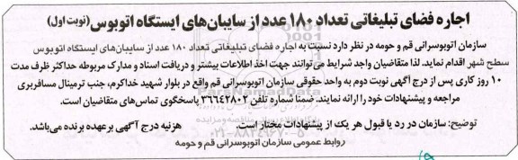 اگهی مزایده , مزایده تعداد 180 عدد از سایبان های ایستگاه اتوبوس