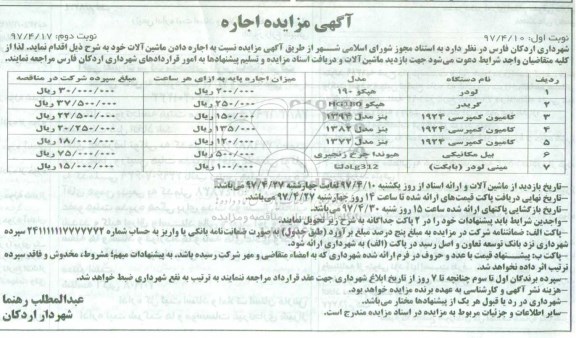 آگهی مزایده , مزایده اجاره دادن ماشین آلات - نوبت دوم