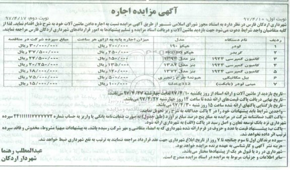 آگهی مزایده , مزایده اجاره دادن ماشین آلات  - نوبت دوم 