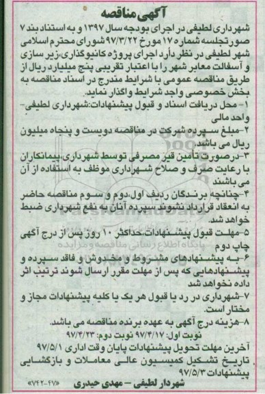 آگهی مناقصه, مناقصه اجرای پروژه کانیوگذاری ، زیرسازی و آسفالت معابر شهر