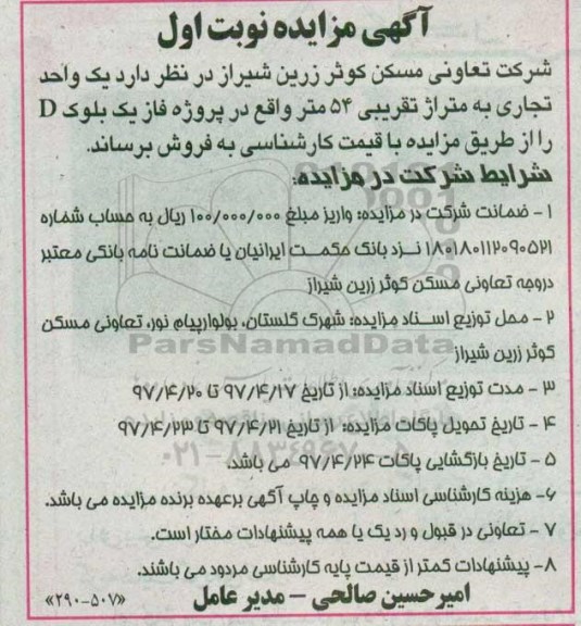 مزایده,مزایده فروش یک واحد تجاری به مساحت 54 متر
