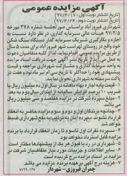 آگهی مزایده عمومی,مزایده اجاره و بکارگیری شریک سرمایه گذار دستگاه سنگ شکن