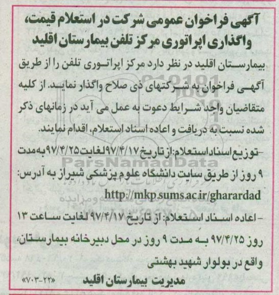 آگهی فراخوان عمومی,فراخوان واگذاری اپراتوری مرکز تلفن