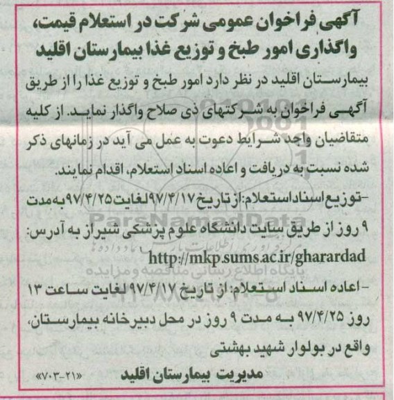 فراخوان عمومی , فراخوان عمومی استعلام واگذاری امور طبخ و توزیع غذا