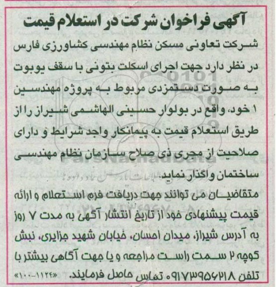 مناقصه، مناقصه اجرای اسکلت بتونی با سقف یوبوت