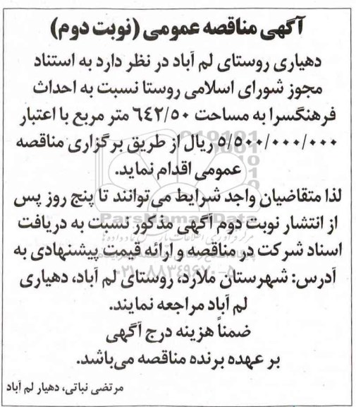 آگهی مناقصه عمومی, مناقصه احداث فرهنگسرا (نوبت دوم)