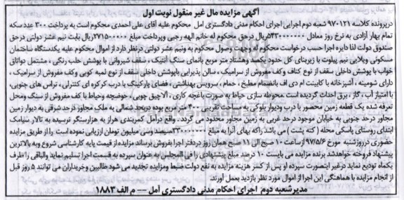 مزایده , مزایده یک قطعه زمین محصور به مساحت تقریبی 400 متر مربع