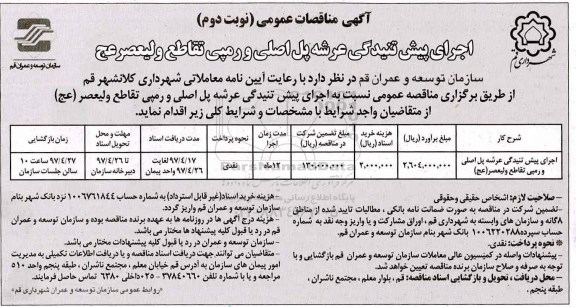 مناقصه , مناقصه اجرای پیش تنیدگی عرشه پل (نوبت دوم)
