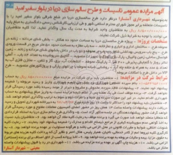 مزایده ، مزایده تاسیسات و طرح سالم سازی دریا ....
