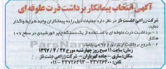 آگهی مناقصه , مناقصه برداشت ذرت علوفه ای با استفاده از یک دستگاه چاپر 