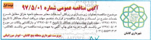 مناقصه، مناقصه عملیات زیرسازی و روکش آسفالت معابر سطح ناحیه 