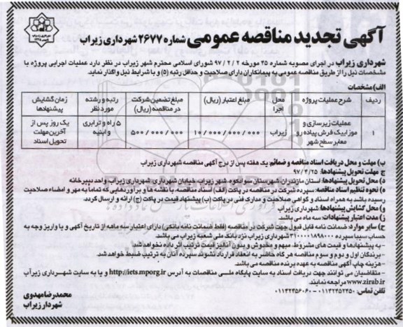 آگهی تجدید مناقصه عمومی, تجدید مناقصه  عملیات زیرسازی و موزائیک فرش پیاده رو معابر سطح شهر  