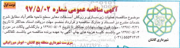 مناقصه، مناقصه عملیات زیرسازی و روکش آسفالت معابر سطح ناحیه 