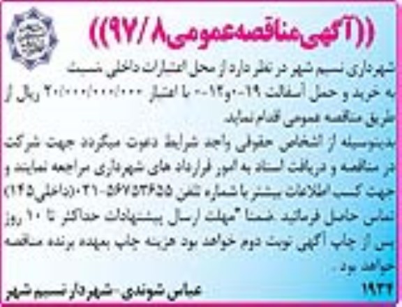 مناقصه عمومی, مناقصه عمومی خرید و حمل آسفالت 