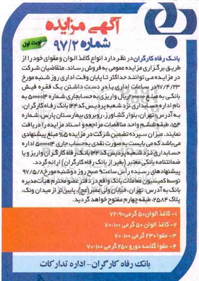 آگهی مزایده ,آگهی مزاید فروش انواع کاغذ الوان
