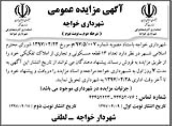 مزایده , مزایده فروش تعداد 13 قطعه مسکونی و تجاری از املاک تفکیکی ـ نوبت دوم