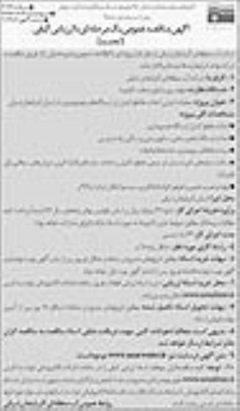 تجدید مناقصه, تجدید مناقصه  عملیات اجرای مقاطع کنترل در ایستگاه های هیدرومتری